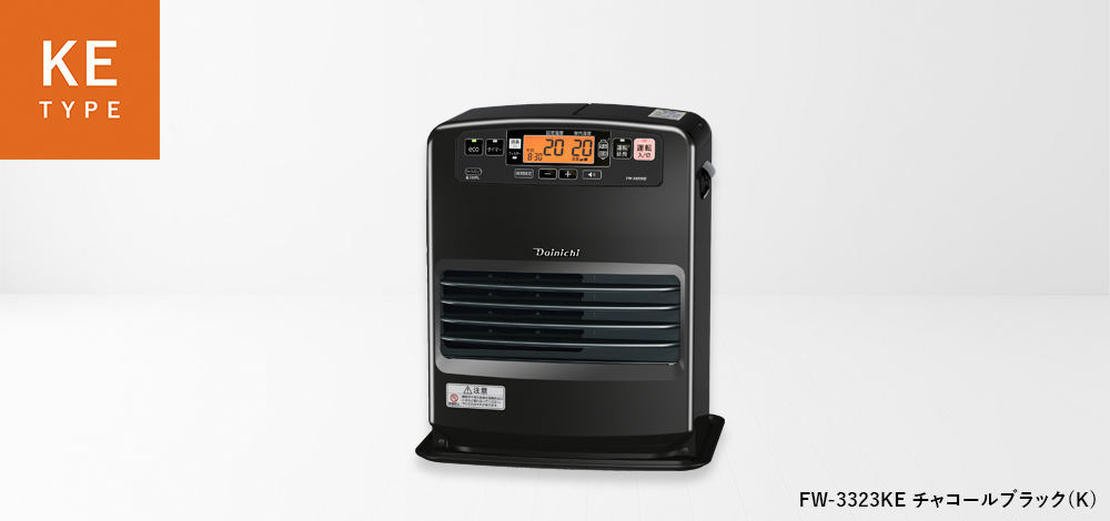 KE TYPE【2023年モデル】 | 家庭用石油ファンヒーター | 製品紹介
