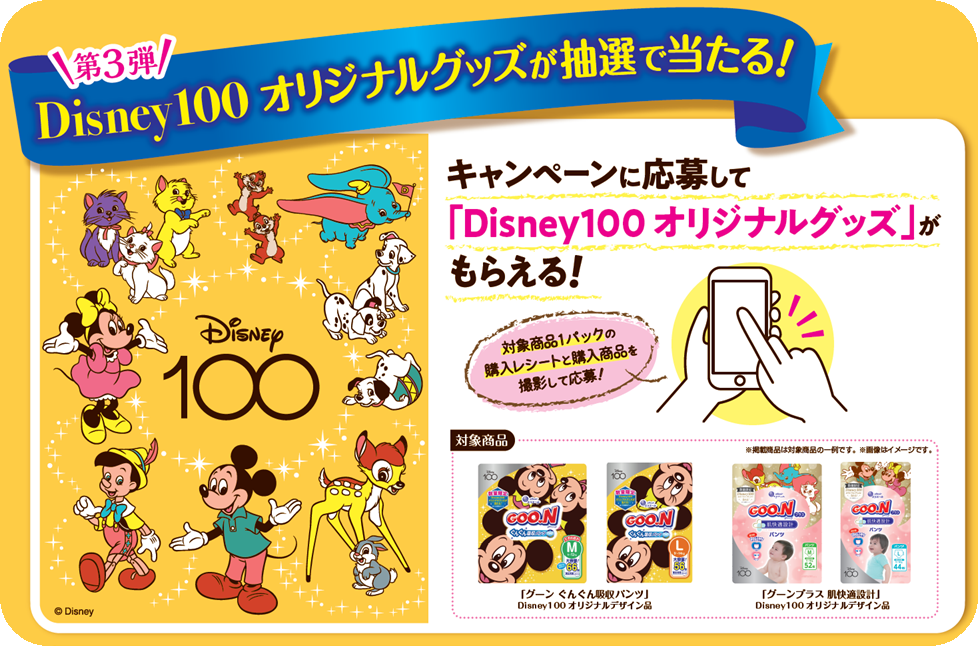 グーン「Disney100 限定デザイン」第3 弾 数量限定発売 | 大王製紙株式会社