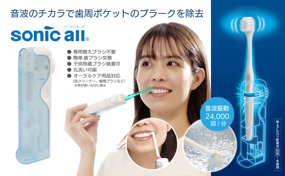 ソニックオール（sonicall）SA-5 | 市販歯ブラシ用 音波振動アダプター