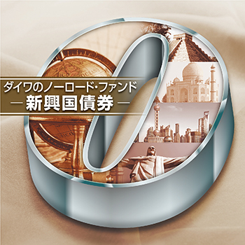 ダイワ・ノーロード 新興国債券ファンド / 大和アセットマネジメント