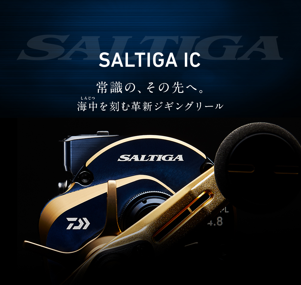 SALTIGA IC（ソルティガIC）｜DAIWA