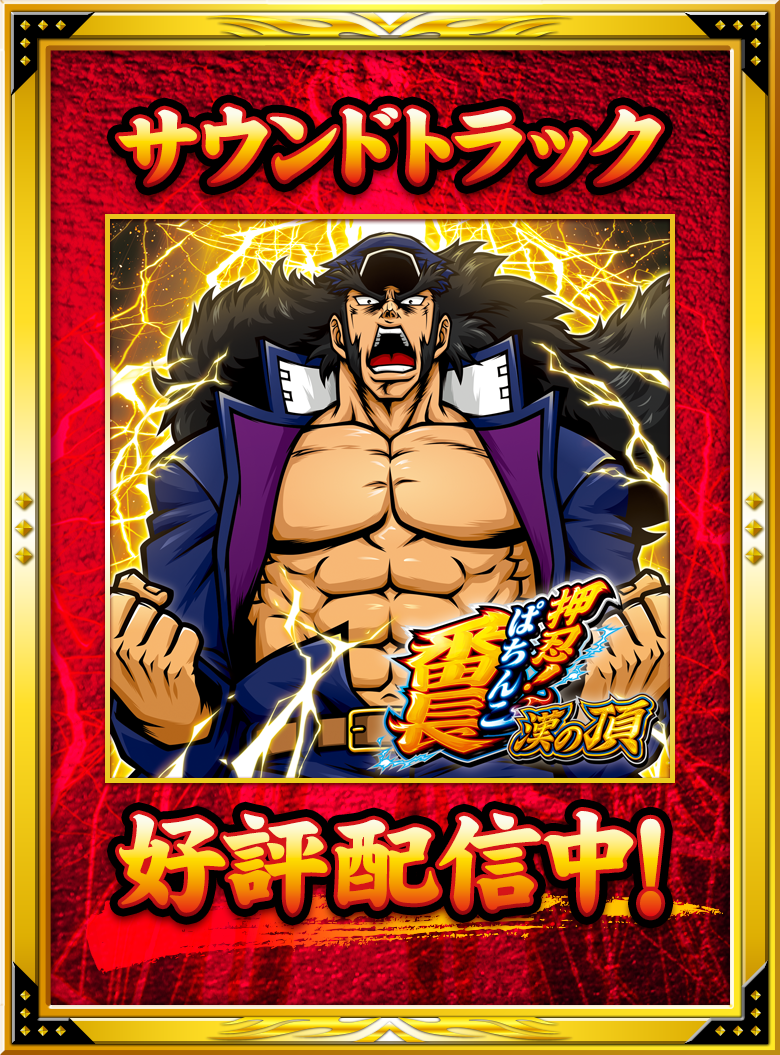 大都技研「ぱちんこ押忍！番長 漢の頂」