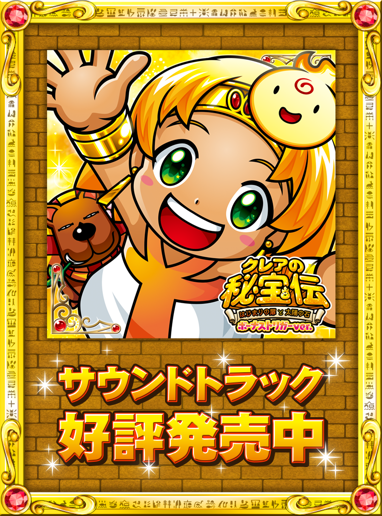 大都技研スロット「クレアの秘宝伝 ～はじまりの扉と太陽の石