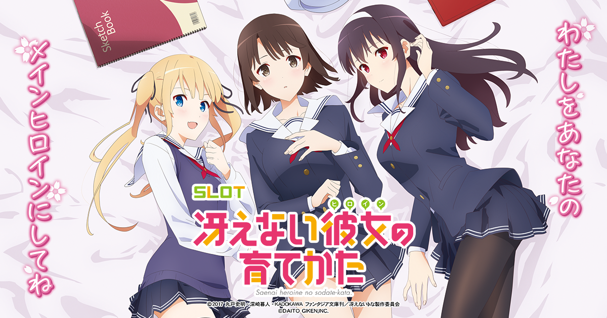 大都技研スロット「スロット 冴えない彼女の育てかた」