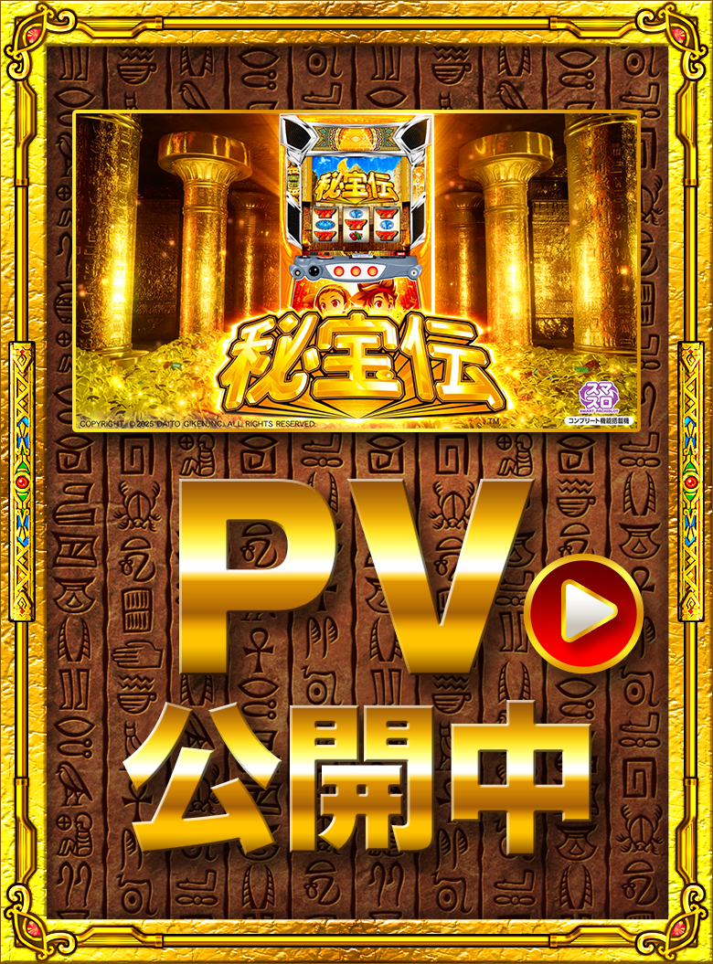 大都技研スロット「スマスロ 秘宝伝」