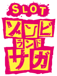 大都技研「スロット ゾンビランドサガ」