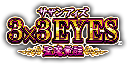 株式会社大都技研｜スロット「3×3EYES聖魔覚醒」