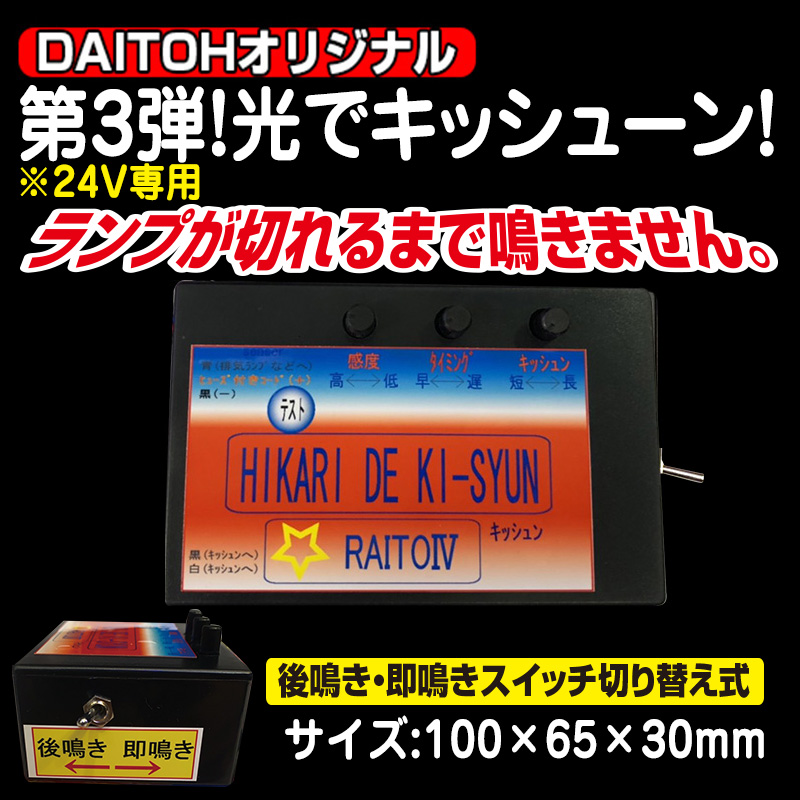 キッシューン排気用品・リレー / トラック用品販売・取付 ダイトー