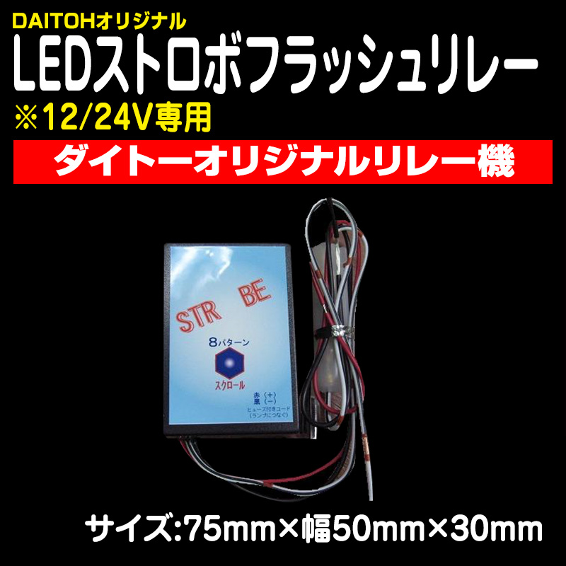 マーカーリレー機 / トラック用品販売・取付 ダイトー