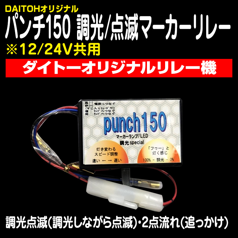 マーカーリレー機 / トラック用品販売・取付 ダイトー