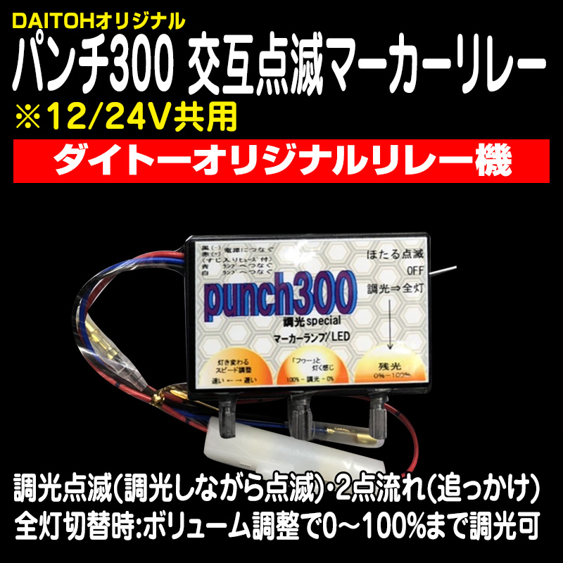 マーカーリレー機 / トラック用品販売・取付 ダイトー