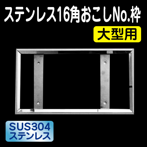 ステンレス16角おこしナンバー枠 大型 / トラック用品販売・取付 ダイトー