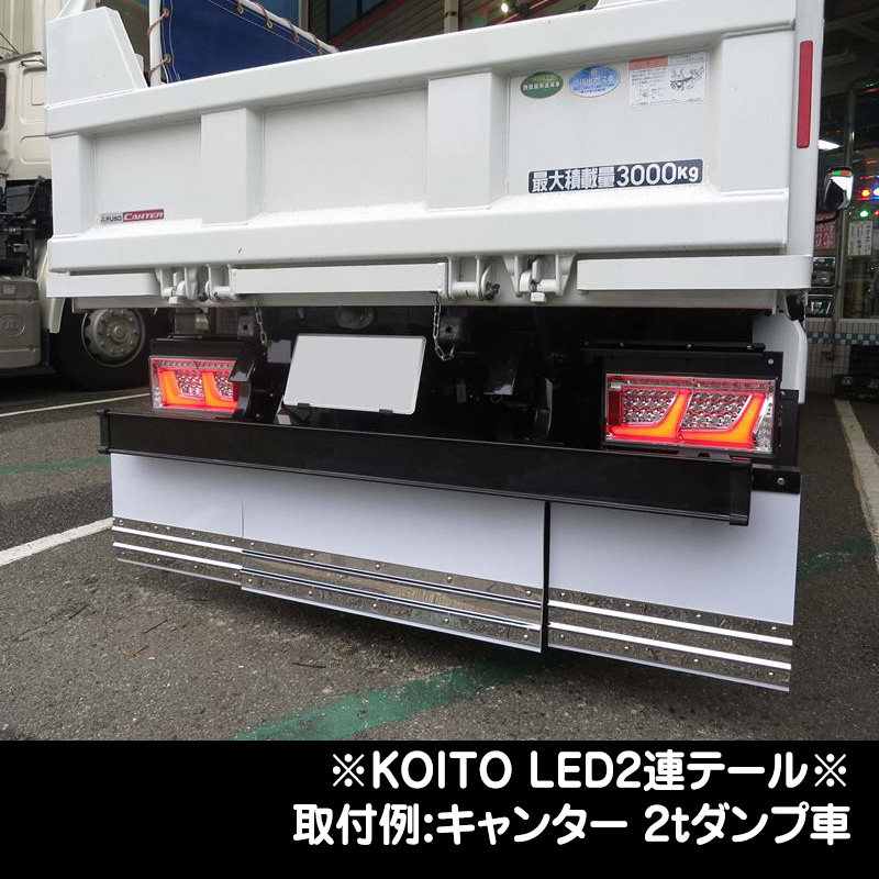 KOITO LED2連テール 【リレーなし】（24V専用）（ハーネス別売）L/R
