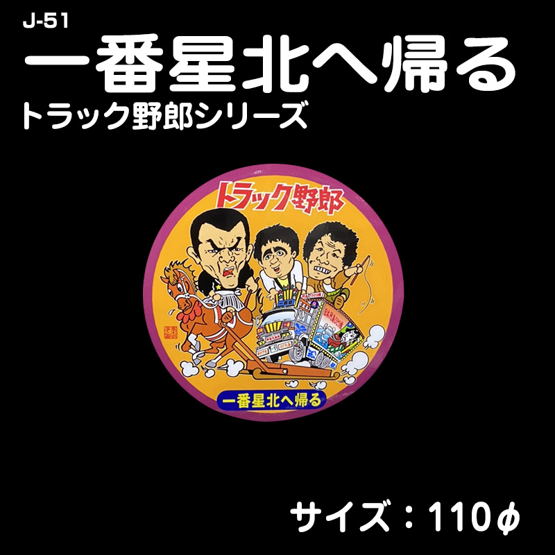トラック野郎シリーズ 一番星北へ帰る / トラック用品販売・取付 ダイトー