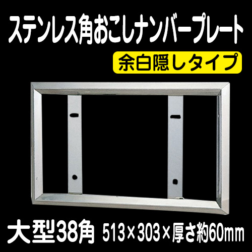ステンレス角おこしナンバー枠 大型38角 余白隠しタイプ / トラック