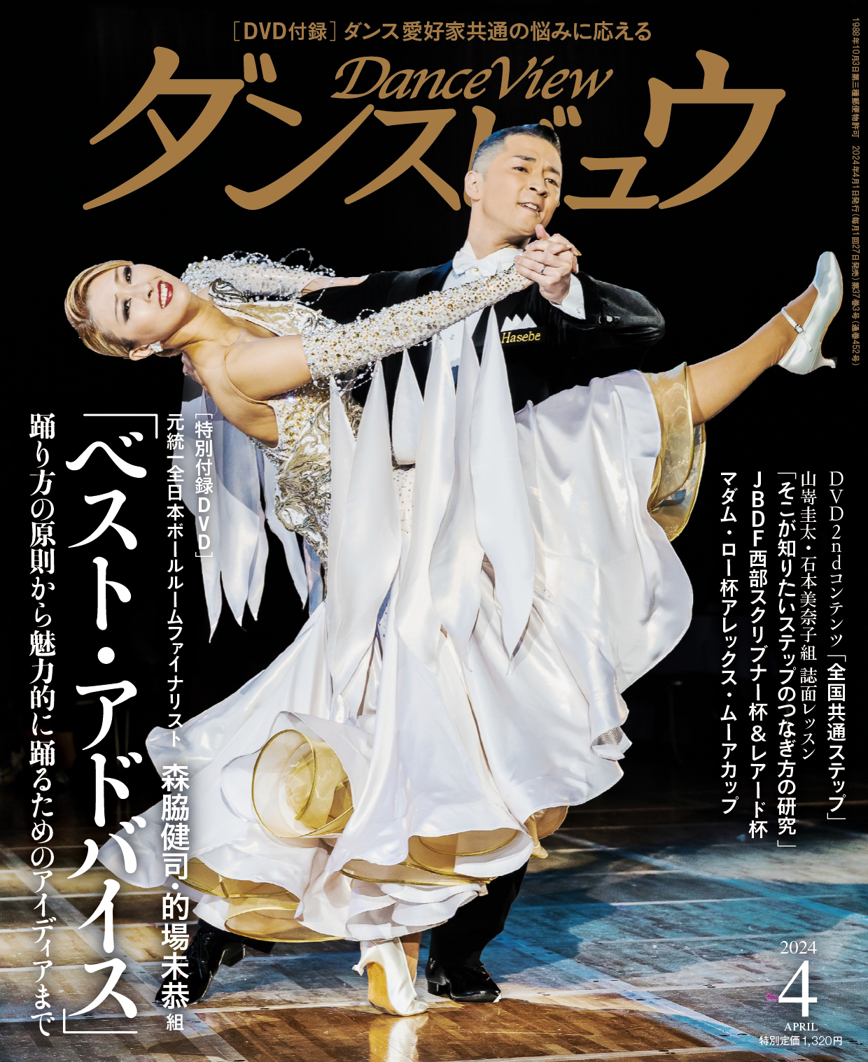 月刊ダンスビュウ 2024年4月号 | 社交ダンス情報総合サイト ダンスビュウ