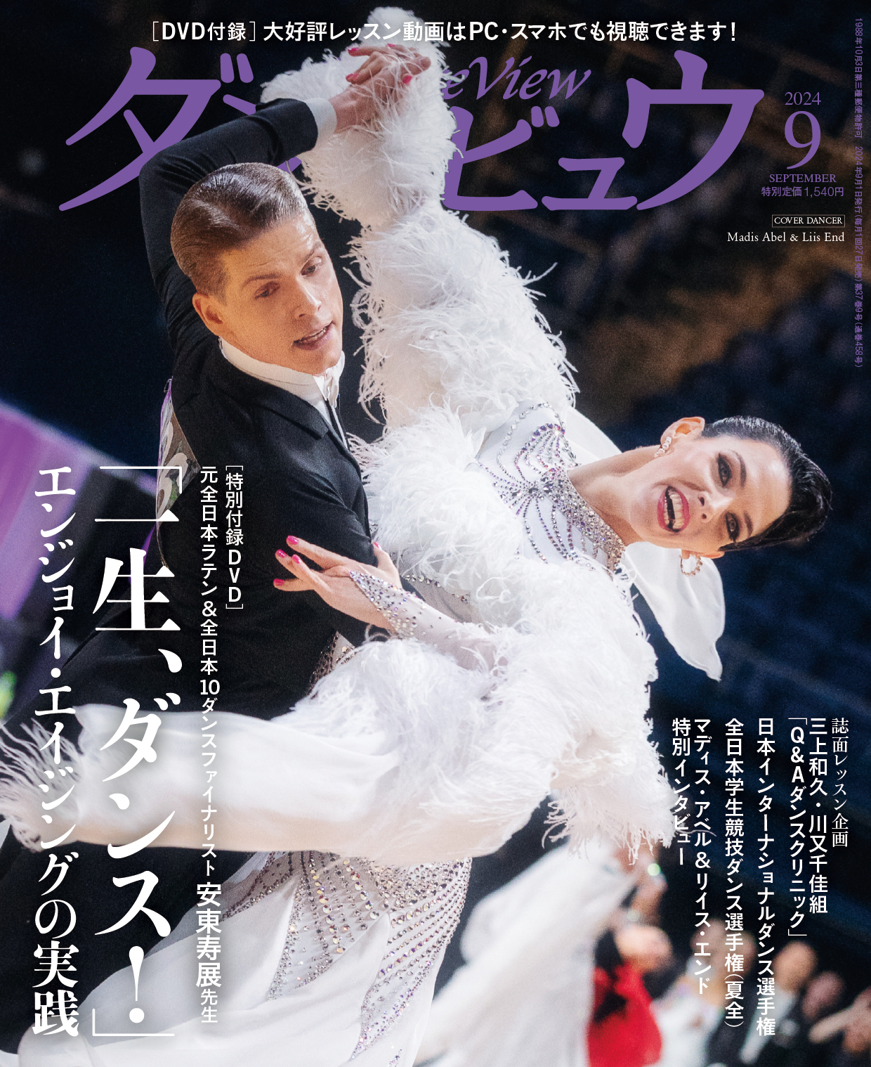 月刊ダンスビュウ 2024年9月号 | 社交ダンス情報総合サイト ダンスビュウ