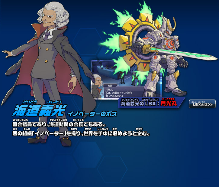 海道義光｜キャラクター｜ダンボール戦機 ブースト