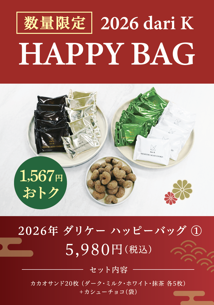 福袋 2026ご案内 HAPPY BAG|dari K（ダリケー）