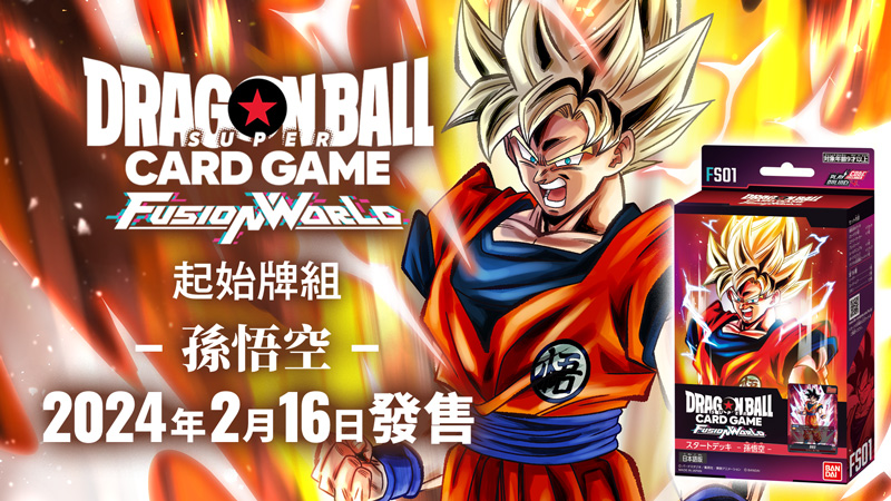 起始牌組孫悟空[FS01] | Dragon Ball Super Card Game Fusion World