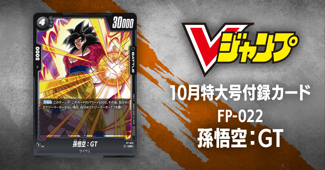Vジャンプ10月特大号付録カード「孫悟空：GT」 | ドラゴンボール