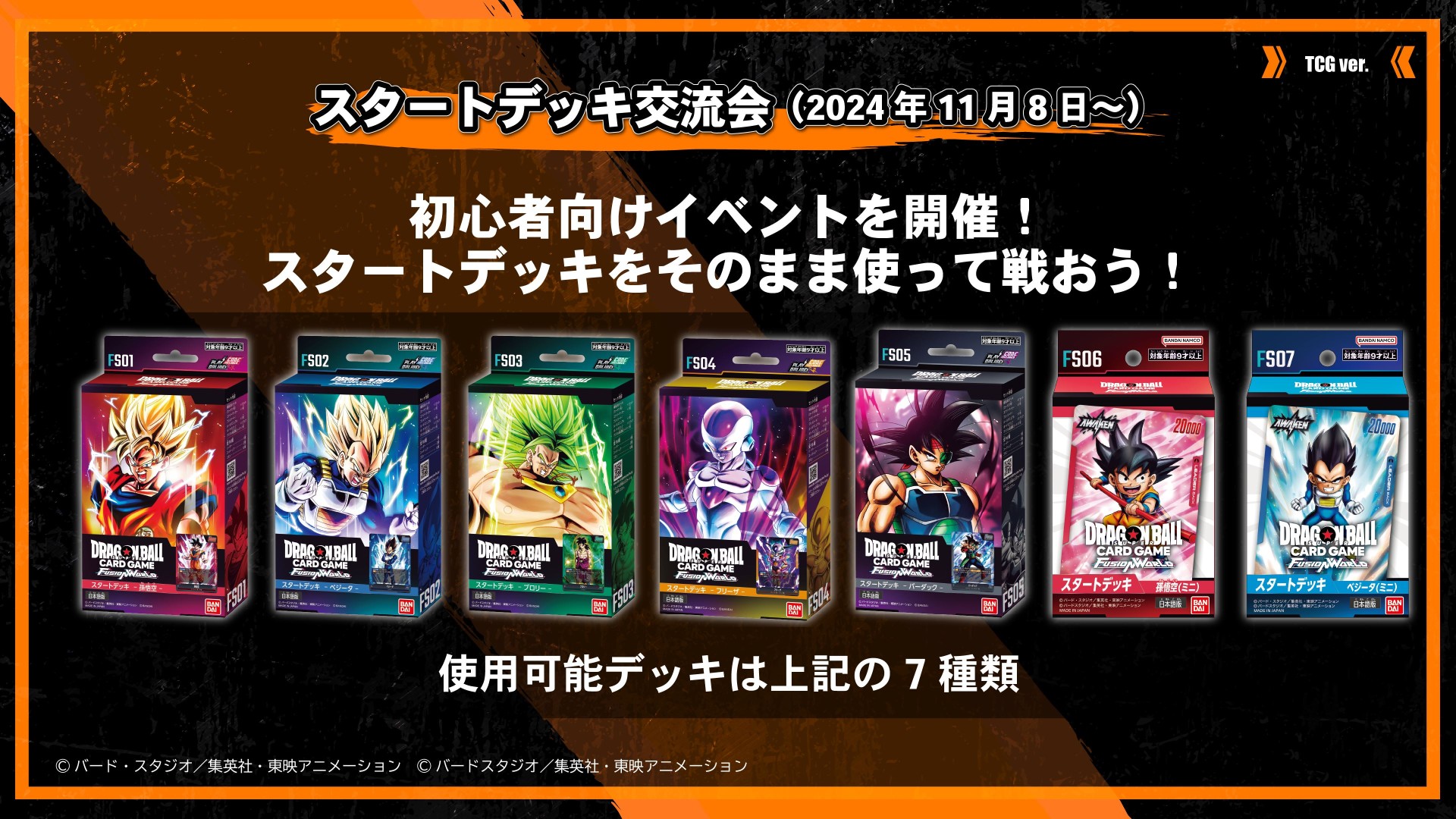 BANDAI CARD GAMES ネクストプラン発表会 2024.10 レポート