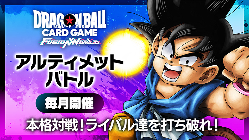 アルティメットバトル-2025年1月開催- | ドラゴンボールスーパーカード