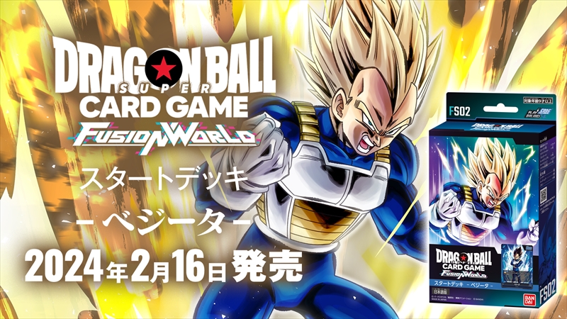 スタートデッキ ベジータ [FS02] | ドラゴンボールスーパーカード