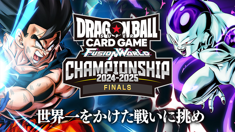 チャンピオンシップ2024-2025 日本決勝 | ドラゴンボールスーパー