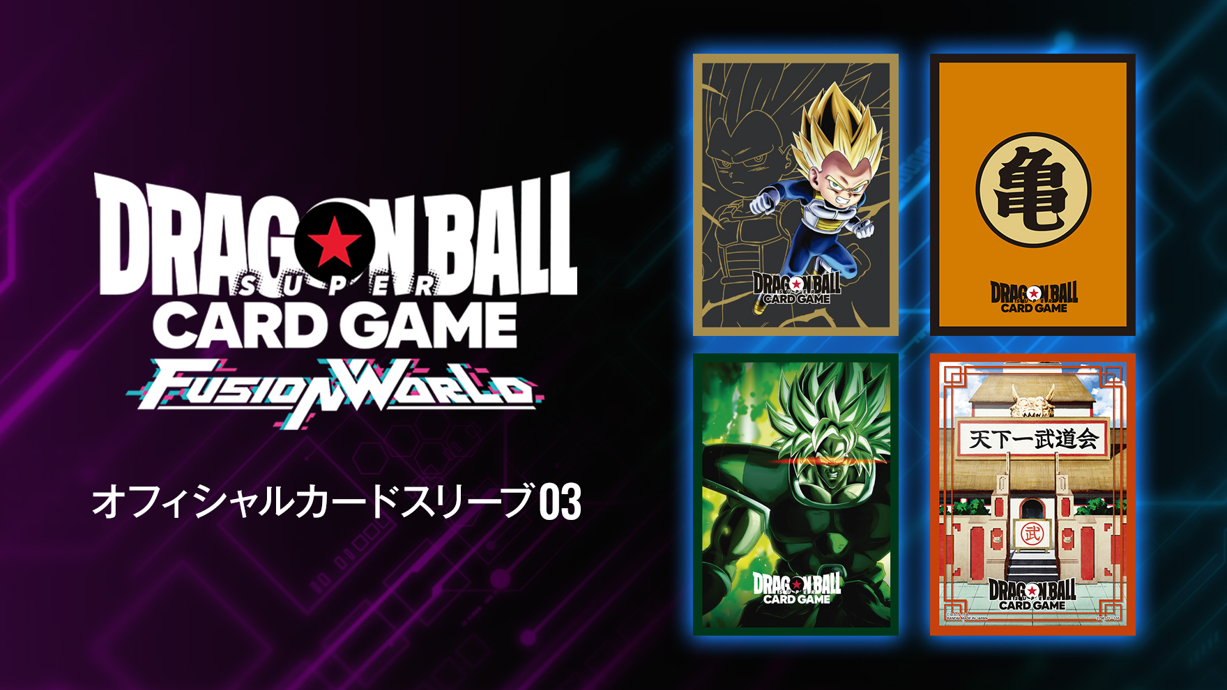 最新情報 | ドラゴンボールスーパーカードゲーム フュージョンワールド