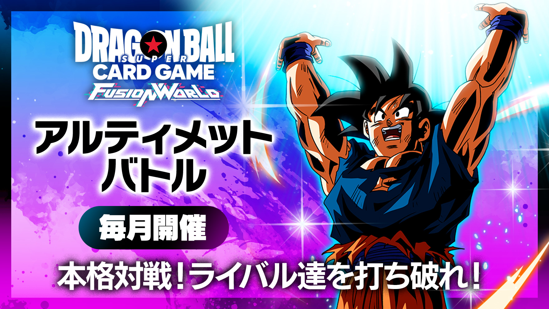 アルティメットバトル2025 vol.2-2025年6月開催- | ドラゴンボール