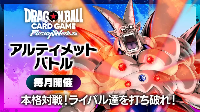 アルティメットバトル2026 vol.1 -2026年1月開催- | ドラゴンボール