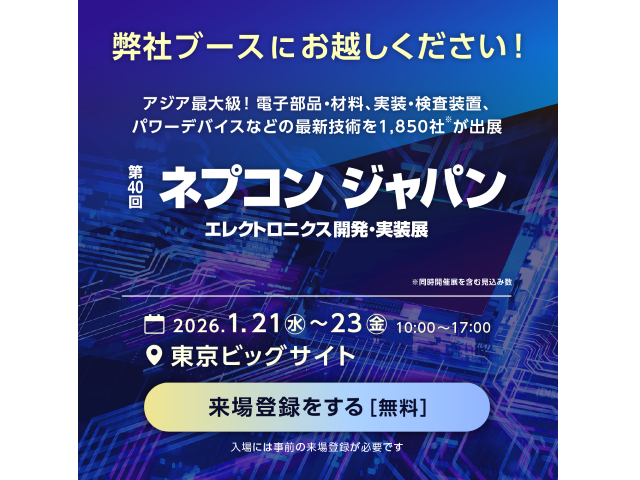 2026年1月21日から23日の3日間「第40回ネプコンジャパン」 に出展