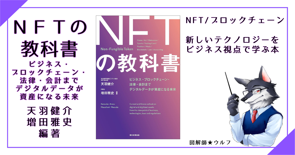 図解で説明】『NFTの教科書』～デジタルデータが資産になる未来を知