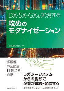 DX・SX・GXを実現する 攻めのモダナイゼーション | 書籍 | ダイヤモンド社