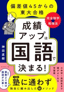 成績アップは「国語」で決まる！ | 書籍 | ダイヤモンド社