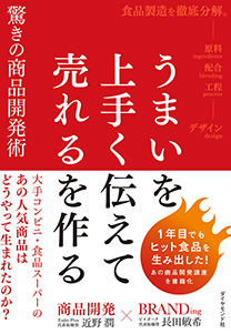 うまいを上手く伝えて売れるを作る驚きの商品開発術 | 書籍