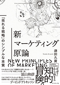 新マーケティング原論 | 書籍 | ダイヤモンド社