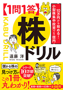10万円から始める! 小型株集中投資で1億円 【1問1答】株ドリル