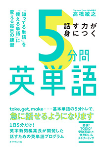 話す力が身につく 5分間英単語 | 書籍 | ダイヤモンド社