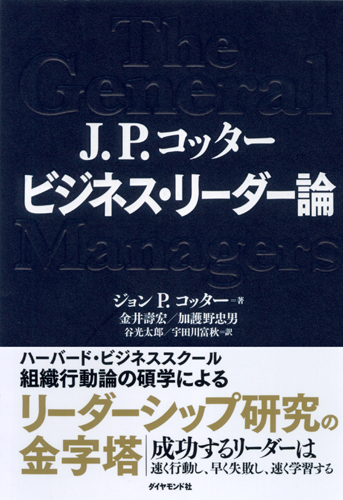 J．P．コッター ビジネス・リーダー論 | 書籍 | ダイヤモンド社