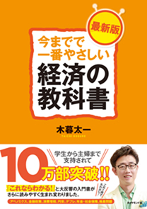 今までで一番やさしい経済の教科書［最新版］ | 書籍 | ダイヤモンド社