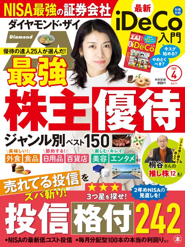 ダイヤモンドZAi 2025年4月号 | 雑誌 | ダイヤモンド社