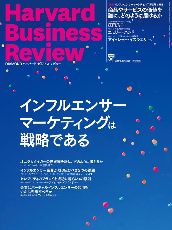 DIAMONDハーバード・ビジネス・レビュー 2024年8月号