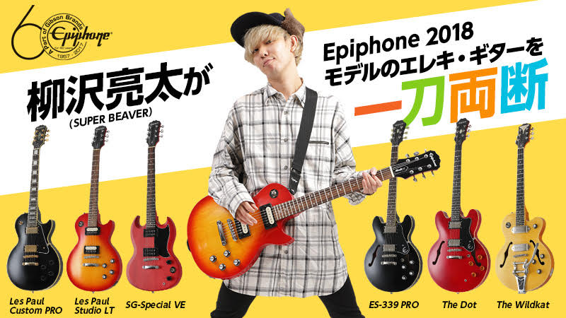 柳沢亮太（SUPER BEAVER）がEpiphone 2018モデルのエレキ・ギターを