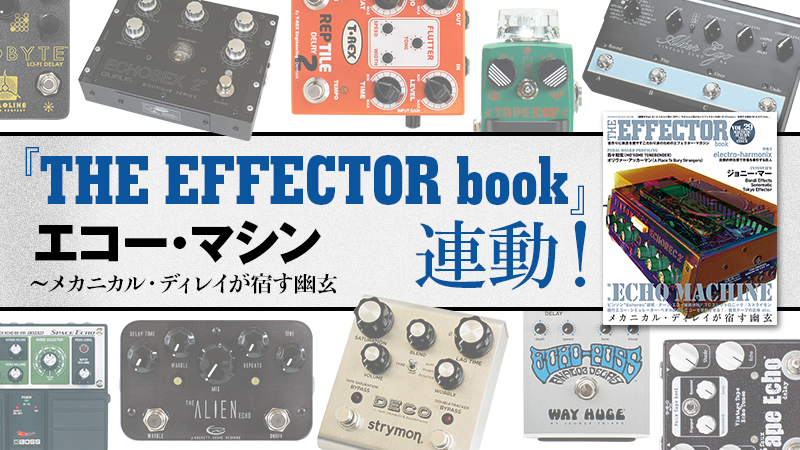 エコー・マシン 〜メカニカル・ディレイが宿す幽玄｜特集【デジマート