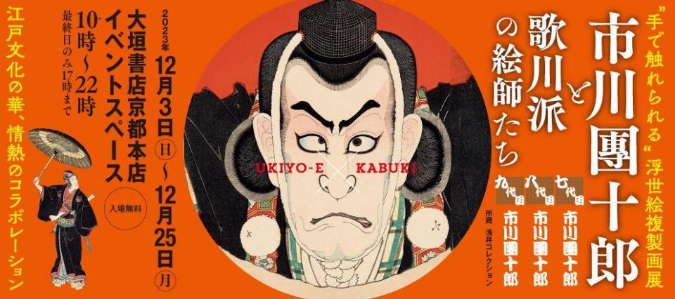 浮世絵複製画展「市川團十郎と歌川派の絵師たち」【大垣書店京都本店