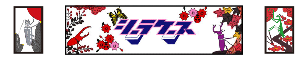 冷やし虫家HI | coelacanth