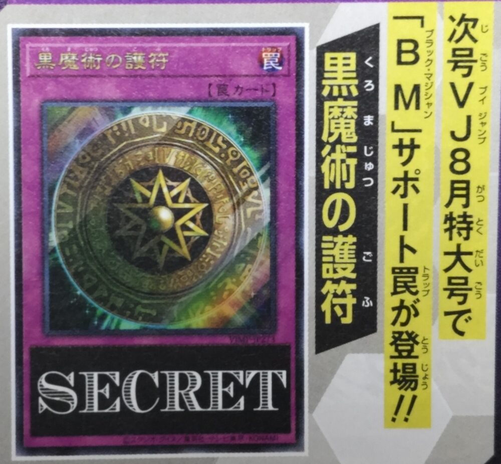 黒魔術の護符』が来月発売の「Vジャンプ(2025年8月号)」に付属