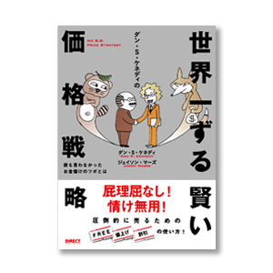 世界一ずる賢い価格戦略 | 書籍 | ダイレクト出版